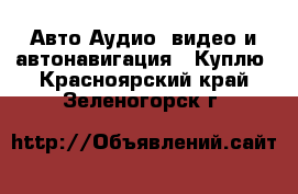 Авто Аудио, видео и автонавигация - Куплю. Красноярский край,Зеленогорск г.